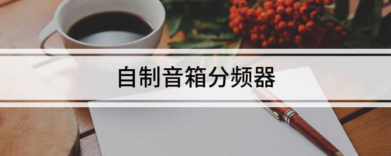 自制音箱分频器(二分频确实是分高音和低音)