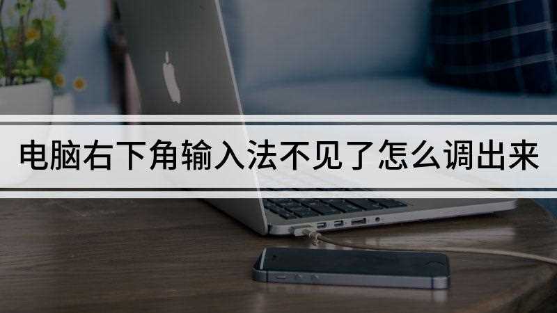 电脑右下角输入法不见了怎么调出来(高级键盘设置打开“语言栏选项”)