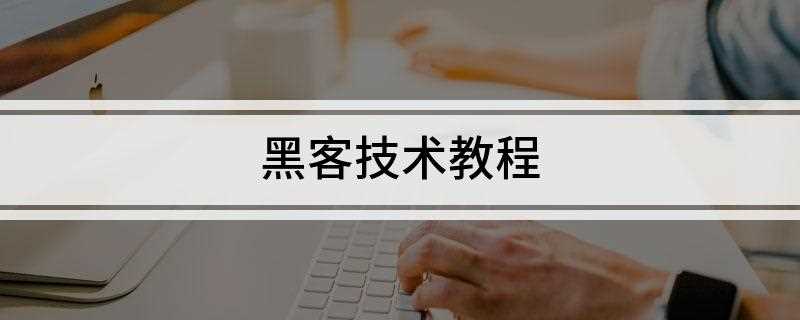 黑客技术教程(黑客对寻找漏洞的执著是常人难以想象的)
