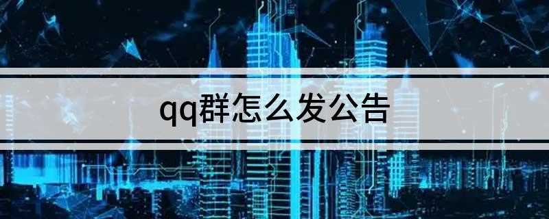qq群怎么发公告(管理员如何发布群公告)