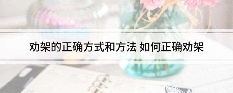 劝架的正确方式和方法(如何尽快平复这场不必要的争执才是!)