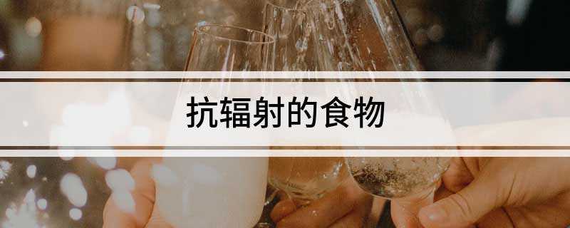 抗辐射的食物(黑木耳和绿茶有什么区别)