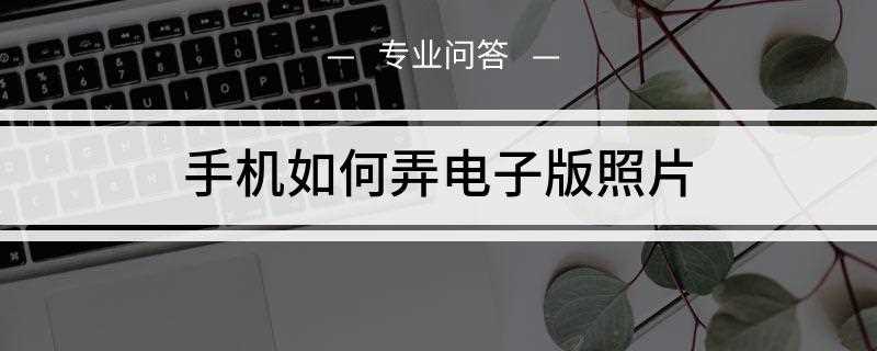 手机上如何弄电子版照片