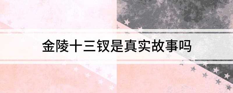 金陵十三钗是真实故事吗(南京大屠杀:被遗忘的二战浩劫(1997))