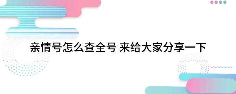 亲情号怎么查全号(网上移动营业厅中查询亲情号码)