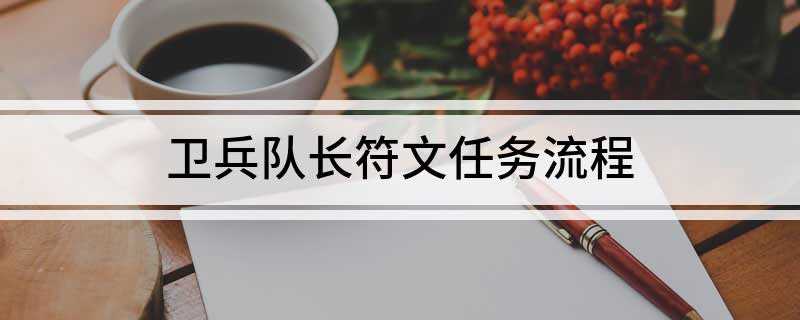 卫兵队长符文任务流程(恶齿村卫兵队长符文任务流程)