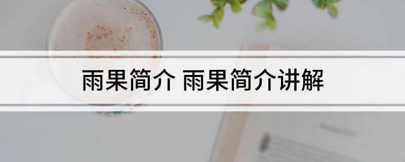 雨果简介 雨果简介讲解(维克多雨果(Victor Hugo,1802年2月26日—1)