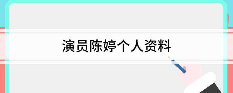 演员陈婷个人资料(陈婷,又名陈晴漪,中国内地女演员,1981年7月10日出生于)