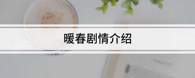 暖春剧情介绍(宝柱爹的儿媳香草(郝洋饰)过门多年不生养,这么多年一直顶着村)