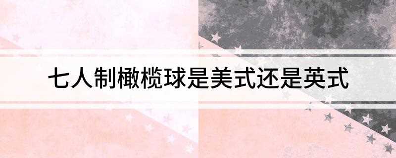 七人制橄榄球是美式还是英式(七人制橄榄球成为世界运动会正式的竞技项目)
