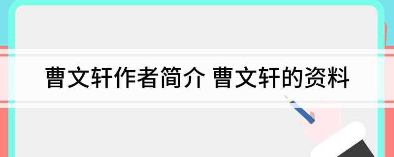 曹文轩作者简介(新中国70年70部长篇小说典藏)