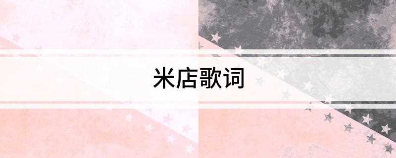 米店歌词(三月的烟雨 飘摇的南方)