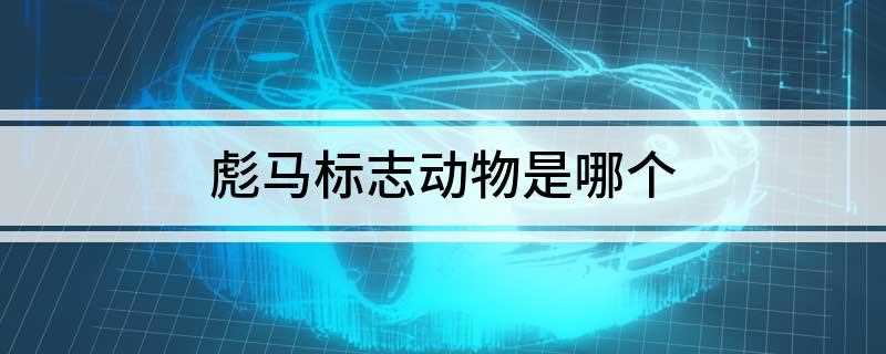 彪马标志动物是哪个(彪马的标志是一只美洲狮)