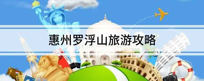 惠州罗浮山旅游攻略