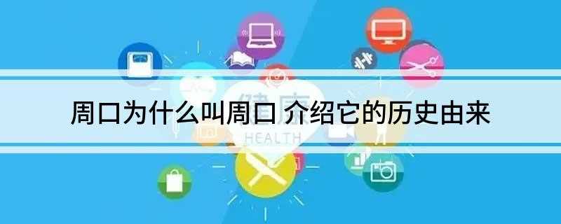 周口为什么叫周口(周口为什么叫周家口镇)