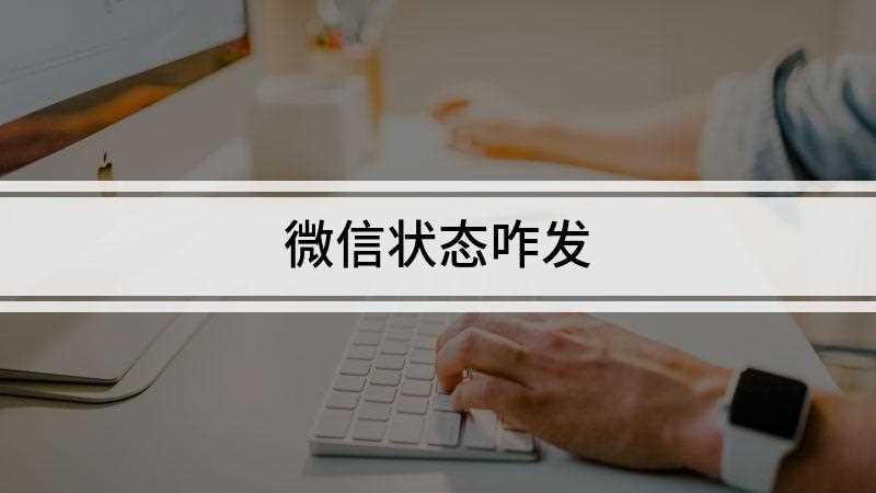 微信状态咋发