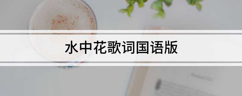 水中花歌词国语版(《水中花》歌词全文如下:凄雨冷风中多少繁华)