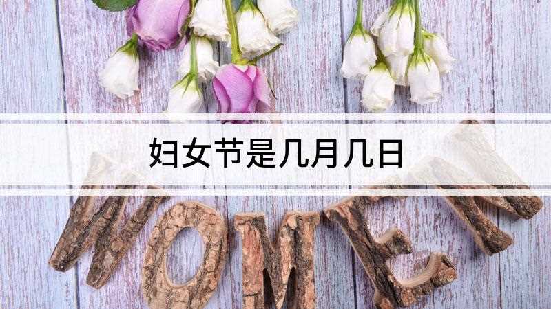 妇女节是几月几日(中国首度公开、正式庆祝“三八”国际妇女节)
