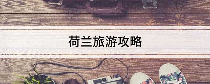 荷兰旅游攻略