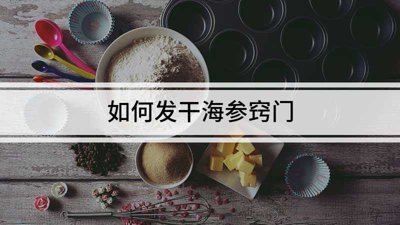 如何发干海参窍门