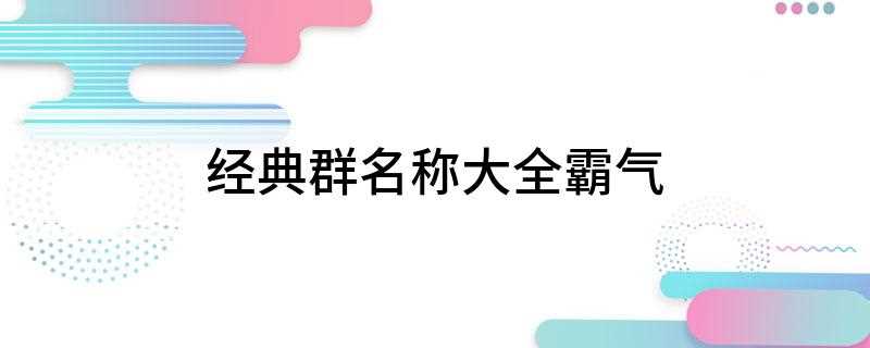 经典群名称大全霸气(有气质的流氓,装逼过头你不遭雷劈吗)