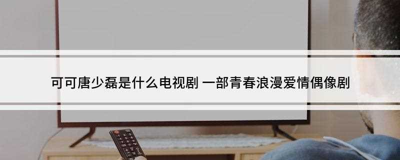 可可唐少磊是什么电视剧(《爱的创可贴》中的人物)