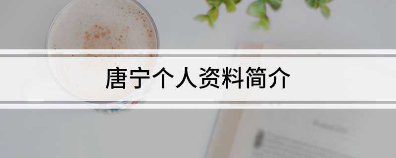 唐宁个人资料简介(第十七届香港舞台剧奖最佳女配角)