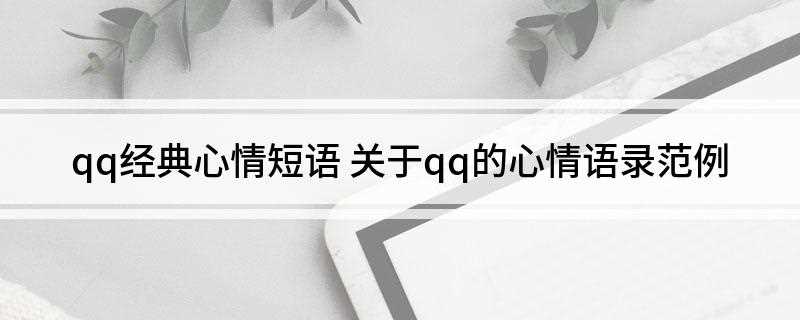 qq经典心情短语(心里有你的人,总会主动找你)