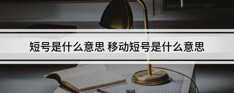 短号是什么意思(中国移动推出短号集群网)