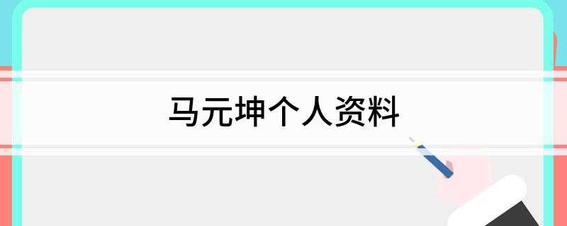 马元坤个人资料(儿子应该算是马云创业的牺牲品)