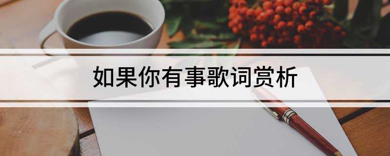 如果你有事歌词赏析(《如果你有事》是郑秀文原唱的歌曲)