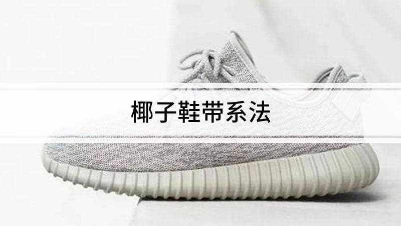 椰子鞋带系法