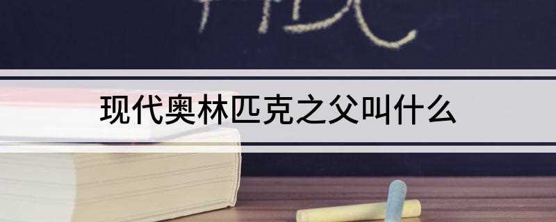现代奥林匹克之父叫什么