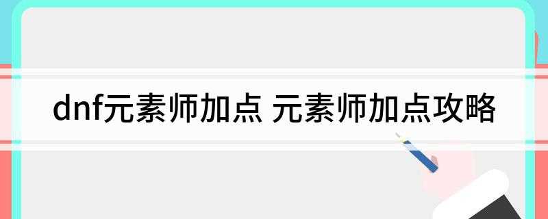 dnf元素师加点(元素瞬移、冰晶之浴、轰炸这三个技术能力添加满员)