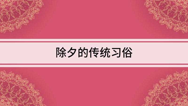 除夕的传统习俗