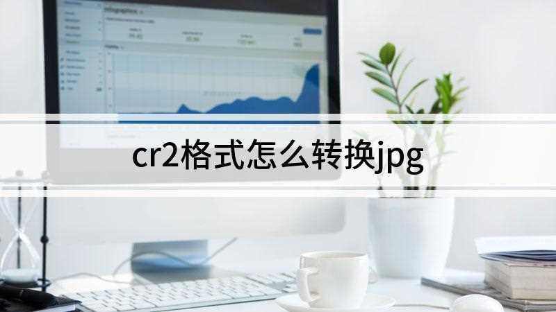 cr2格式怎么转换jpg