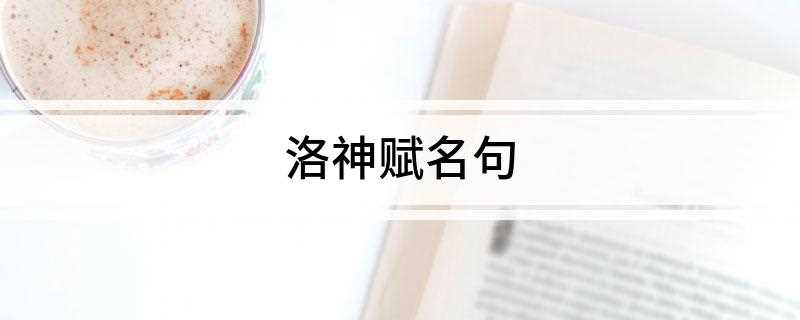 洛神赋名句(《洛神赋》最新章节列表)