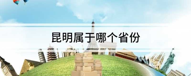 昆明属于哪个省份(2020年昆明市实现生产总值6733)