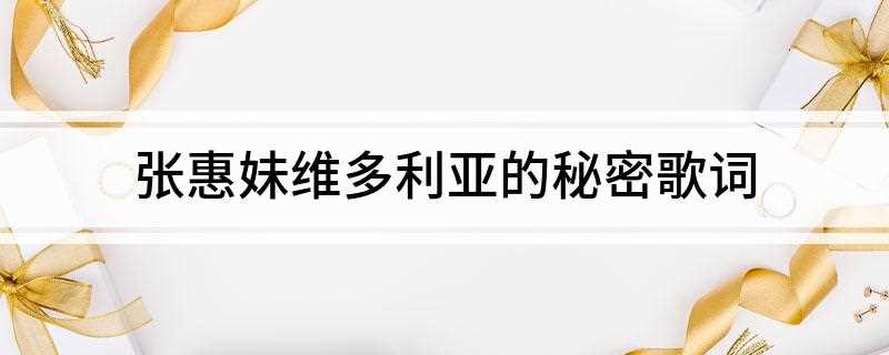 张惠妹维多利亚的秘密歌词(《维多利亚的秘密》歌词)