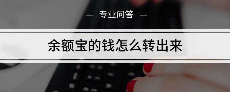 余额宝的钱怎么转出来(支付宝余额宝的钱转到银行卡)