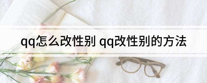 qq怎么改性别(手机qq怎么调整性别)