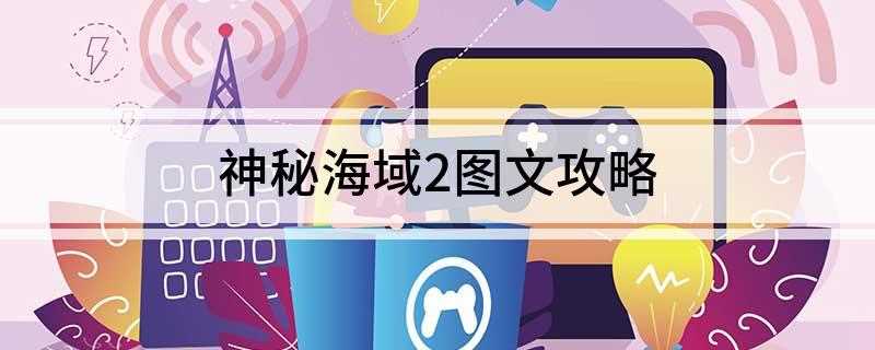 神秘海域2图文攻略(infamous剧情过后一路逃跑,躲避镭射线,必要时要翻滚什)