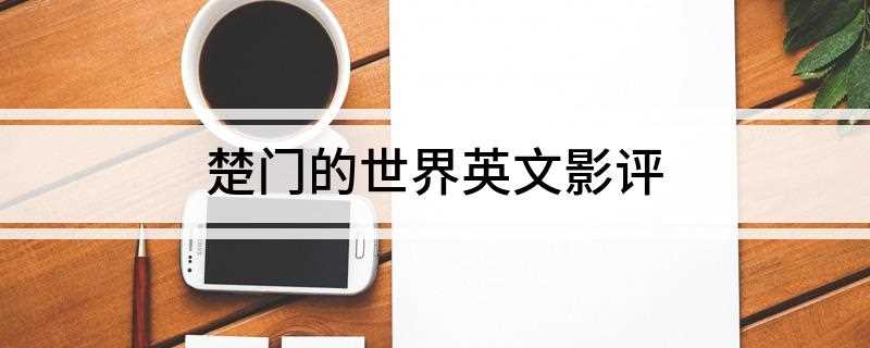 楚门的世界英文影评(大明星的小人物完全被剥夺了自由、隐私和尊严,成为大众娱乐工业)