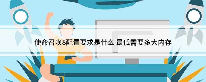 使命召唤8配置要求是什么(Windows XP SP3/VistaSP2)