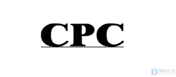 cpc什么意思(cpc是什么意思有着几种含义)