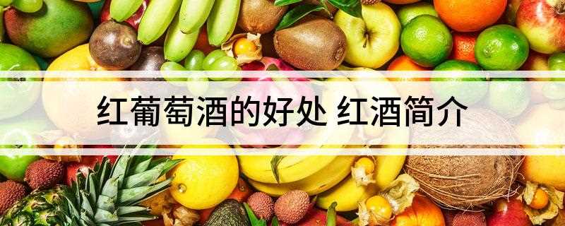 红葡萄酒的好处(喝红葡萄酒是能够起到美容养颜作用的)