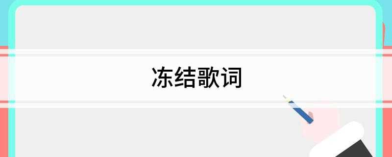冻结歌词(《冻结》是林俊杰的代表作品之一)