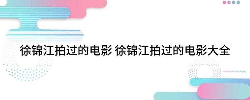徐锦江拍过的电影(《中国O记之血腥情人》)