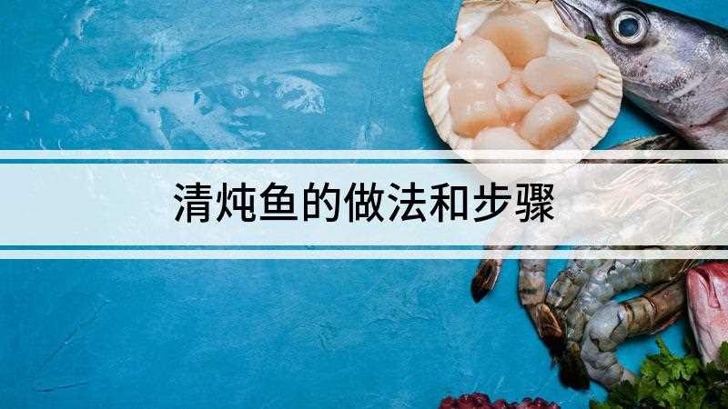 清炖鱼的做法和步骤(清蒸鲈鱼的做法:一条鲈鱼清洗干净姜切丝适量料)