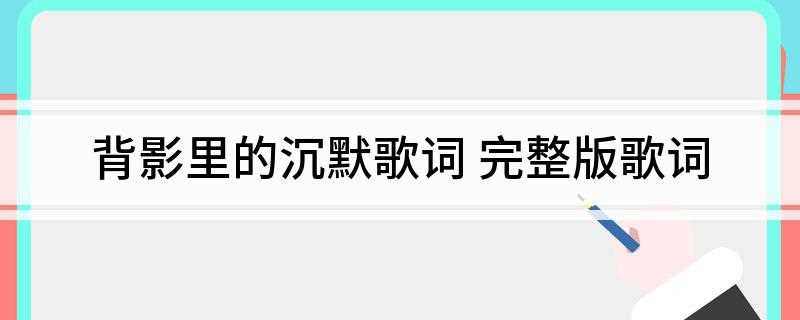 背影里的沉默歌词(安静角落回忆斑驳有你陪我 还有快乐那些经过 放在胸口倾听彼此)